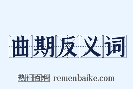 曲期反义词是什么意思的图片